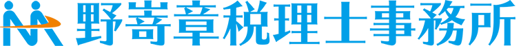 野嵜章税理士事務所